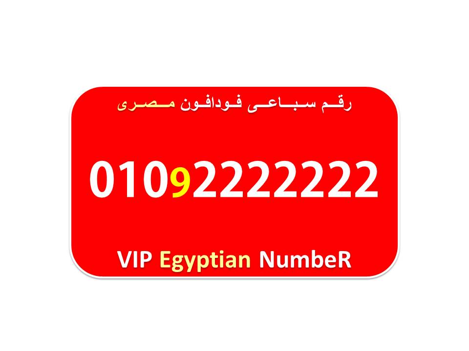ارخص واجمل رقم فودافون مصرى سباعى 0102222222