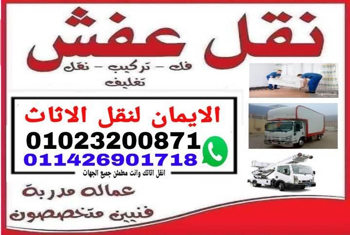 افضل شركات نقل اثاث بالقاهرة 01023200871