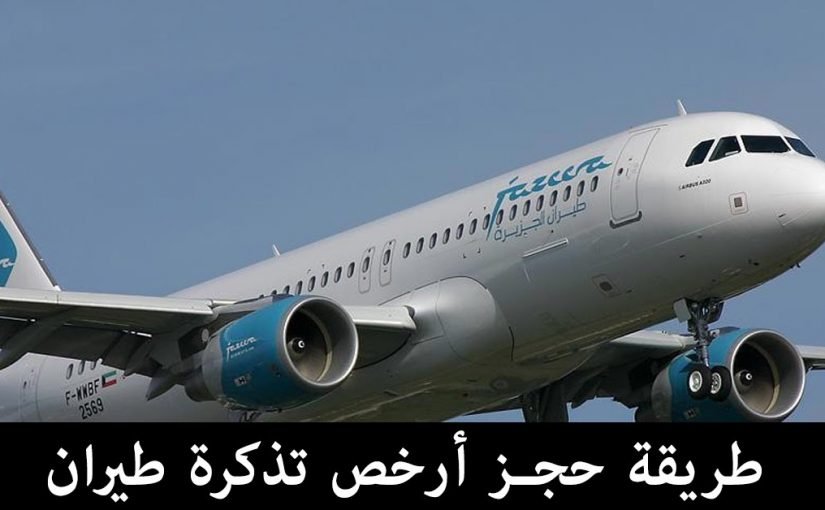 ارخص تذاكر طيران لمصر من الكويت